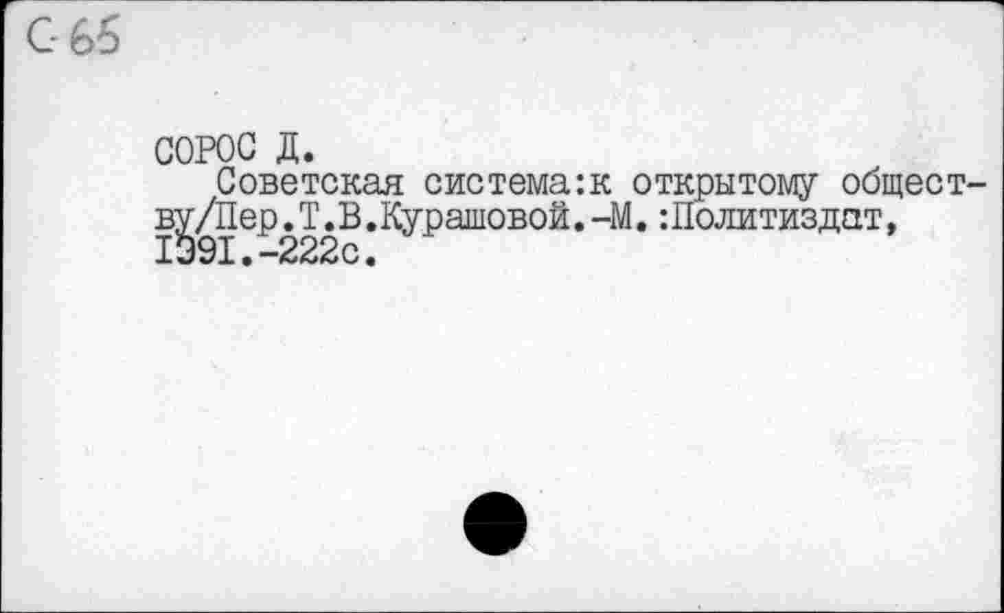 ﻿СОРОС д.
Советская система:к открытому общест ву/Пер. Т.В.Куратовой. -М.:Политиздат, 1391.-222с.